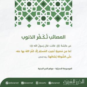 المصائب تكفر الذنوب